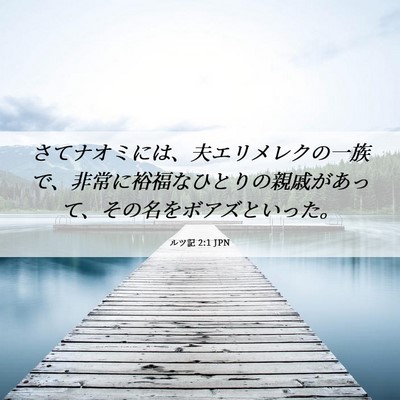 Picture 06 - ルツ記 2:1 JPN - さてナオミには、夫エリメレクの一 - Bible Verse Picture