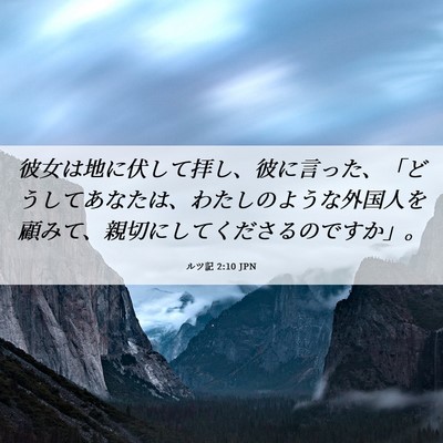 Picture 06 - ルツ記 2:10 JPN - 彼女は地に伏して拝し、彼に言った - Bible Verse Picture