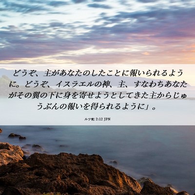 Picture 06 - ルツ記 2:12 JPN - どうぞ、主があなたのしたことに報 - Bible Verse Picture