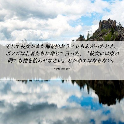 Picture 06 - ルツ記 2:15 JPN - そして彼女がまた穂を拾おうと立ち - Bible Verse Picture