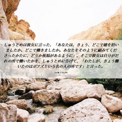 Picture 06 - ルツ記 2:19 JPN - しゅうとめは彼女に言った、「あな - Bible Verse Picture