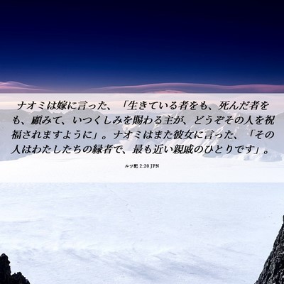 Picture 06 - ルツ記 2:20 JPN - ナオミは嫁に言った、「生きている - Bible Verse Picture