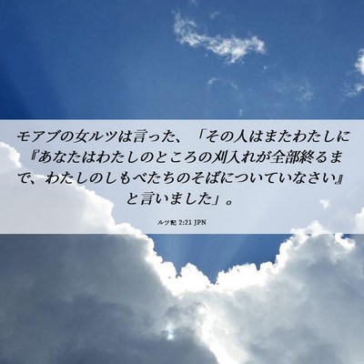 Picture 06 - ルツ記 2:21 JPN - モアブの女ルツは言った、「その人 - Bible Verse Picture