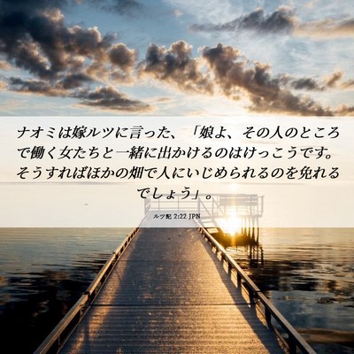 Picture 06 - ルツ記 2:22 JPN - ナオミは嫁ルツに言った、「娘よ、 - Bible Verse Picture