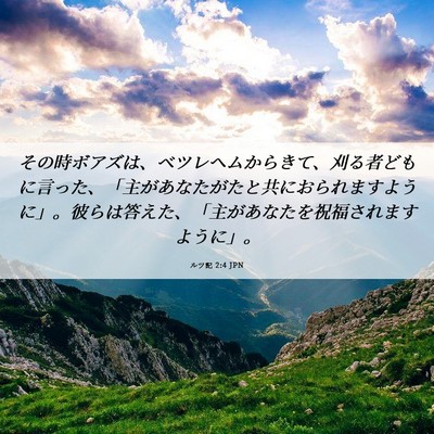 Picture 06 - ルツ記 2:4 JPN - その時ボアズは、ベツレヘムからき - Bible Verse Picture