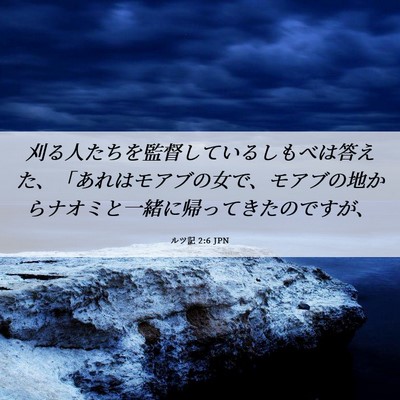 Picture 06 - ルツ記 2:6 JPN - 刈る人たちを監督しているしもべは - Bible Verse Picture