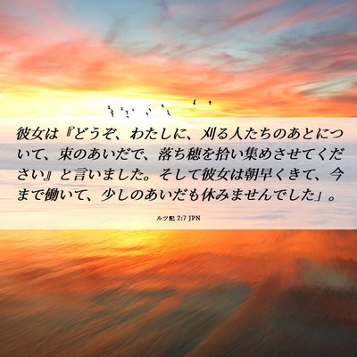 Picture 06 - ルツ記 2:7 JPN - 彼女は『どうぞ、わたしに、刈る人 - Bible Verse Picture