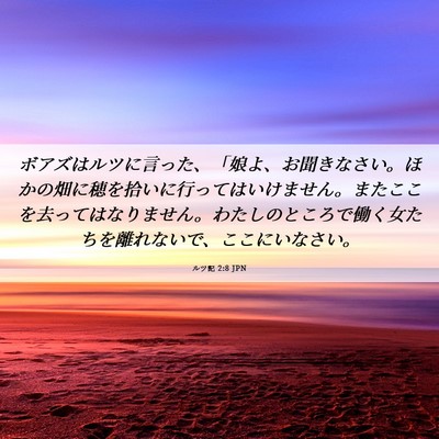 Picture 06 - ルツ記 2:8 JPN - ボアズはルツに言った、「娘よ、お - Bible Verse Picture