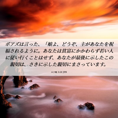 Picture 06 - ルツ記 3:10 JPN - ボアズは言った、「娘よ、どうぞ、 - Bible Verse Picture