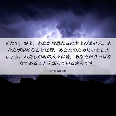 Picture 06 - ルツ記 3:11 JPN - それで、娘よ、あなたは恐れるにお - Bible Verse Picture