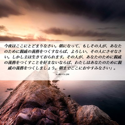 Picture 06 - ルツ記 3:13 JPN - 今夜はここにとどまりなさい。朝に - Bible Verse Picture