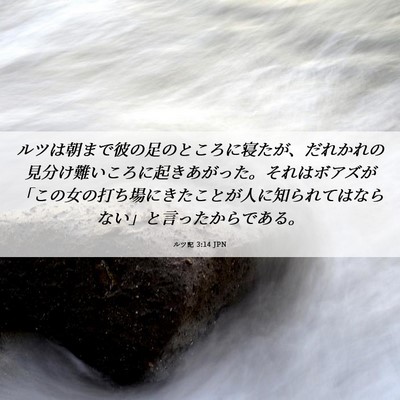 Picture 06 - ルツ記 3:14 JPN - ルツは朝まで彼の足のところに寝た - Bible Verse Picture