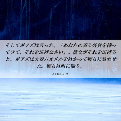 Picture 06 - ルツ記 3:15 JPN - そしてボアズは言った、「あなたの - Bible Verse Picture