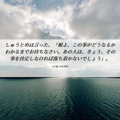 Picture 06 - ルツ記 3:18 JPN - しゅうとめは言った、「娘よ、この - Bible Verse Picture