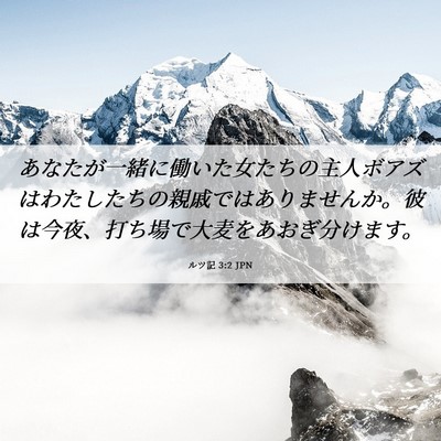 Picture 06 - ルツ記 3:2 JPN - あなたが一緒に働いた女たちの主人 - Bible Verse Picture