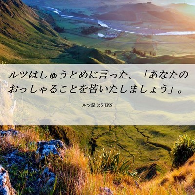 Picture 06 - ルツ記 3:5 JPN - ルツはしゅうとめに言った、「あな - Bible Verse Picture
