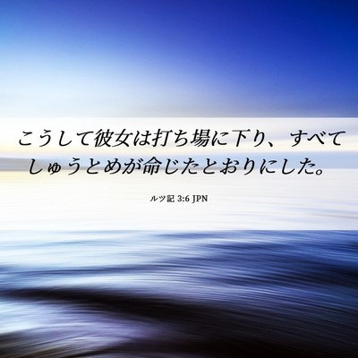 Picture 06 - ルツ記 3:6 JPN - こうして彼女は打ち場に下り、すべ - Bible Verse Picture