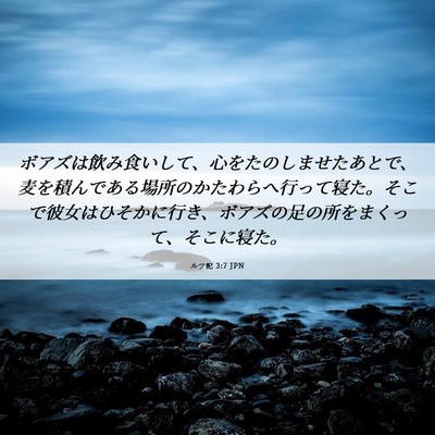 Picture 06 - ルツ記 3:7 JPN - ボアズは飲み食いして、心をたのし - Bible Verse Picture