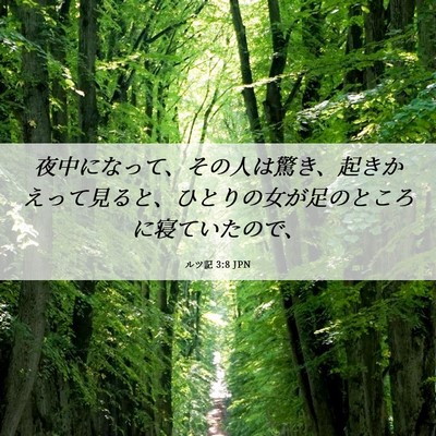 Picture 06 - ルツ記 3:8 JPN - 夜中になって、その人は驚き、起き - Bible Verse Picture