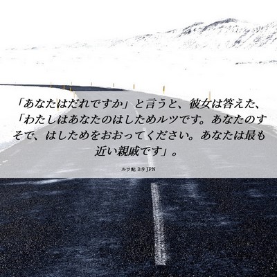 Picture 06 - ルツ記 3:9 JPN - 「あなたはだれですか」と言うと、 - Bible Verse Picture