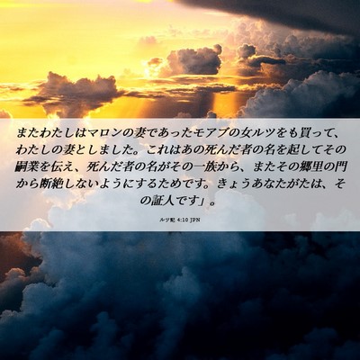 Picture 06 - ルツ記 4:10 JPN - またわたしはマロンの妻であったモ - Bible Verse Picture