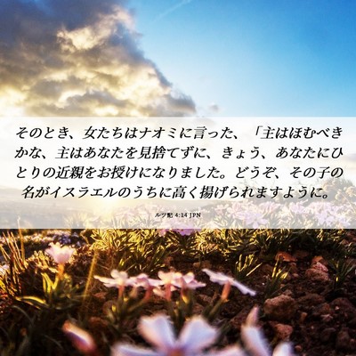 Picture 06 - ルツ記 4:14 JPN - そのとき、女たちはナオミに言った - Bible Verse Picture