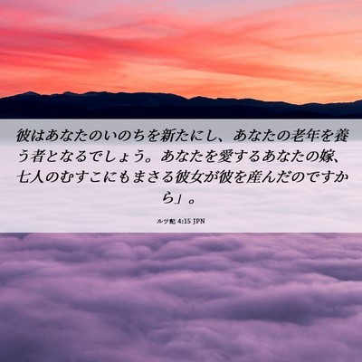 Picture 06 - ルツ記 4:15 JPN - 彼はあなたのいのちを新たにし、あ - Bible Verse Picture