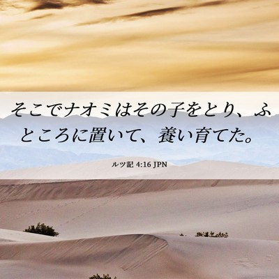 Picture 06 - ルツ記 4:16 JPN - そこでナオミはその子をとり、ふと - Bible Verse Picture