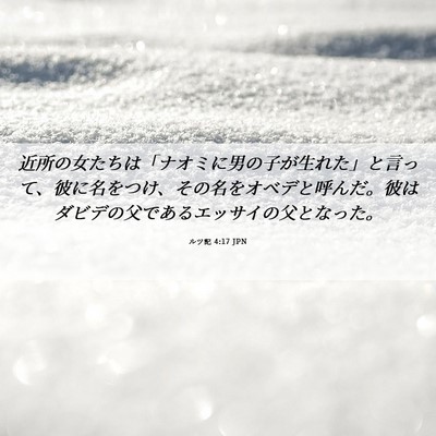 Picture 06 - ルツ記 4:17 JPN - 近所の女たちは「ナオミに男の子が - Bible Verse Picture