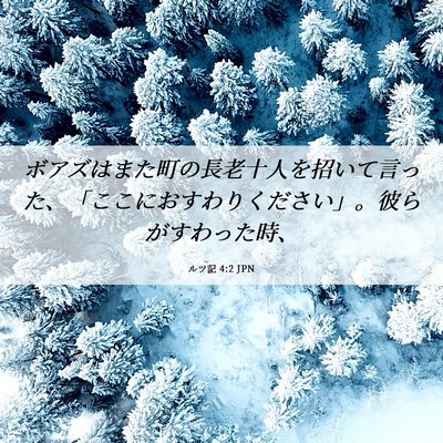 Picture 06 - ルツ記 4:2 JPN - ボアズはまた町の長老十人を招いて - Bible Verse Picture