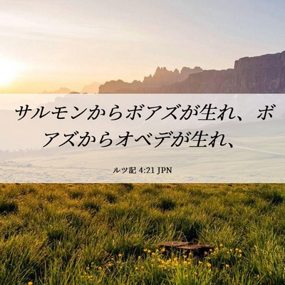 Picture 06 - ルツ記 4:21 JPN - サルモンからボアズが生れ、ボアズ - Bible Verse Picture