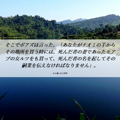 Picture 06 - ルツ記 4:5 JPN - そこでボアズは言った、「あなたが - Bible Verse Picture