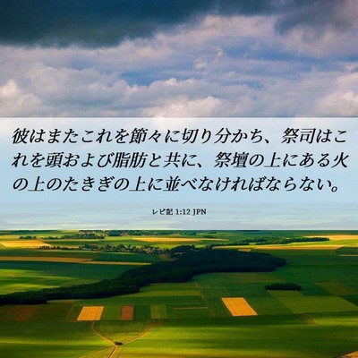Picture 06 - レビ記 1:12 JPN - 彼はまたこれを節々に切り分かち、 - Bible Verse Picture