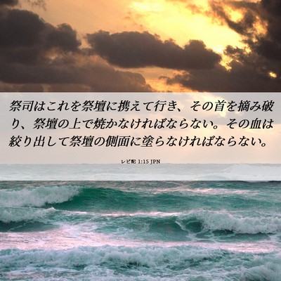 Picture 06 - レビ記 1:15 JPN - 祭司はこれを祭壇に携えて行き、そ - Bible Verse Picture