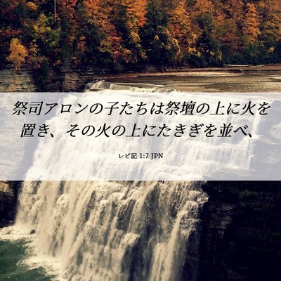 Picture 06 - レビ記 1:7 JPN - 祭司アロンの子たちは祭壇の上に火 - Bible Verse Picture