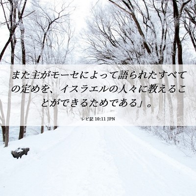 Picture 06 - レビ記 10:11 JPN - また主がモーセによって語られたす - Bible Verse Picture