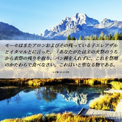 Picture 06 - レビ記 10:12 JPN - モーセはまたアロンおよびその残っ - Bible Verse Picture