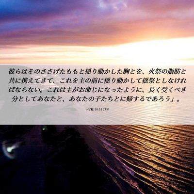 Picture 06 - レビ記 10:15 JPN - 彼らはそのささげたももと揺り動か - Bible Verse Picture