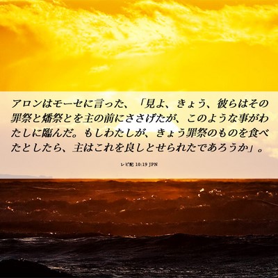 Picture 06 - レビ記 10:19 JPN - アロンはモーセに言った、「見よ、 - Bible Verse Picture