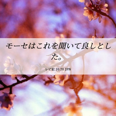 Picture 06 - レビ記 10:20 JPN - モーセはこれを聞いて良しとした。 - Bible Verse Picture