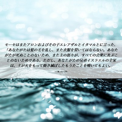 Picture 06 - レビ記 10:6 JPN - モーセはまたアロンおよびその子エ - Bible Verse Picture