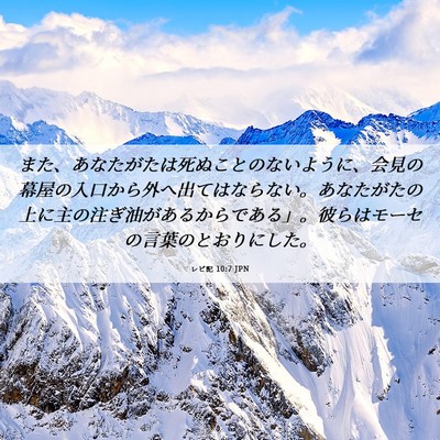 Picture 06 - レビ記 10:7 JPN - また、あなたがたは死ぬことのない - Bible Verse Picture