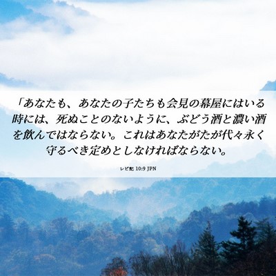 Picture 06 - レビ記 10:9 JPN - 「あなたも、あなたの子たちも会見 - Bible Verse Picture