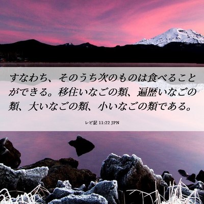 Picture 06 - レビ記 11:22 JPN - すなわち、そのうち次のものは食べ - Bible Verse Picture