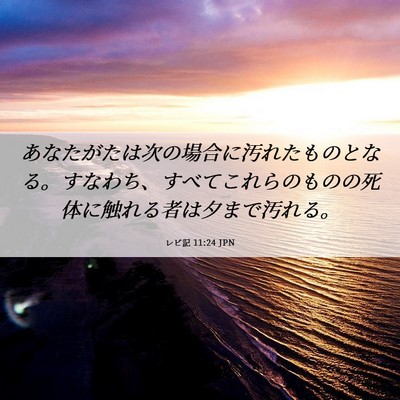Picture 06 - レビ記 11:24 JPN - あなたがたは次の場合に汚れたもの - Bible Verse Picture