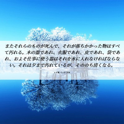 Picture 06 - レビ記 11:32 JPN - またそれらのものが死んで、それが - Bible Verse Picture