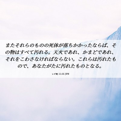 Picture 06 - レビ記 11:35 JPN - またそれらのものの死体が落ちかか - Bible Verse Picture