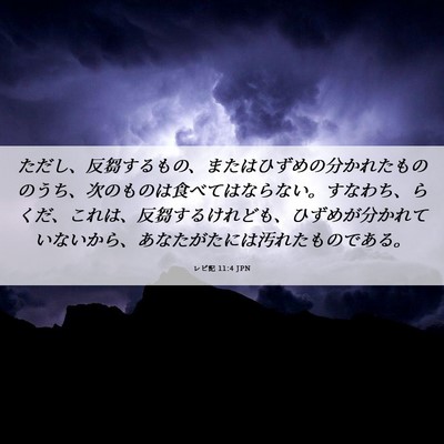 Picture 06 - レビ記 11:4 JPN - ただし、反芻するもの、またはひず - Bible Verse Picture
