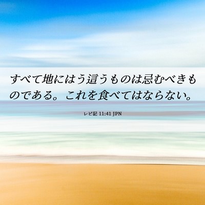 Picture 06 - レビ記 11:41 JPN - すべて地にはう這うものは忌むべき - Bible Verse Picture