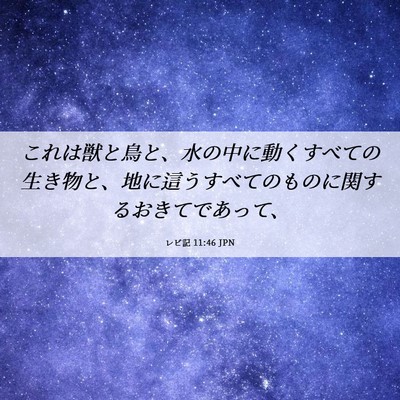 Picture 06 - レビ記 11:46 JPN - これは獣と鳥と、水の中に動くすべ - Bible Verse Picture